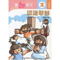 童心愛主2(幼稚級教師本)-認識耶穌